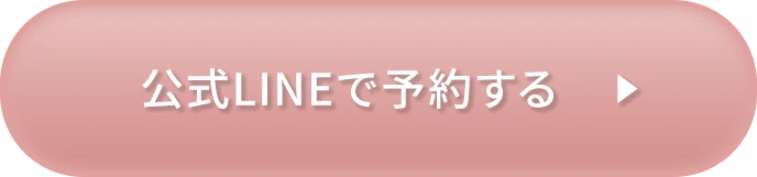 LINEで予約